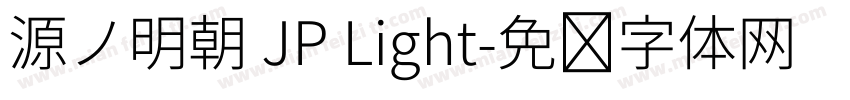 源ノ明朝 JP Light字体转换